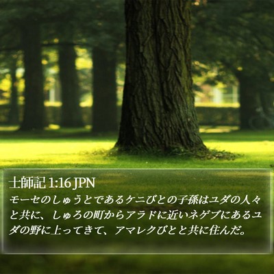 士師記 1:16 JPN Bible Verse Image