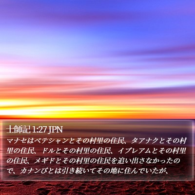 士師記 1:27 JPN Bible Verse Image
