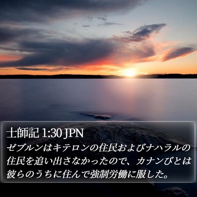 士師記 1:30 JPN Bible Verse Image