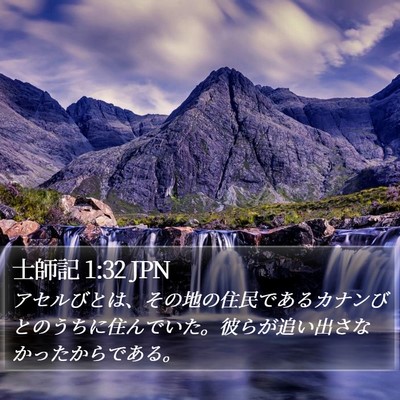 士師記 1:32 JPN Bible Verse Image