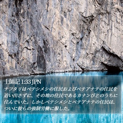 士師記 1:33 JPN Bible Verse Image
