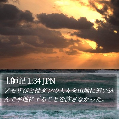 士師記 1:34 JPN Bible Verse Image