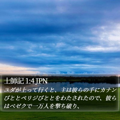 士師記 1:4 JPN Bible Verse Image