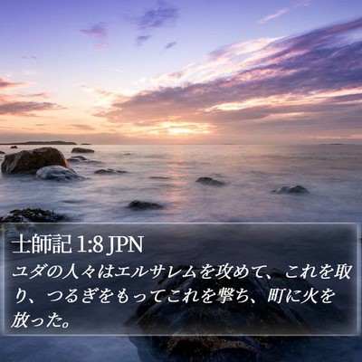 士師記 1:8 JPN Bible Verse Image