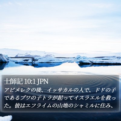 士師記 10:1 JPN Bible Verse Image