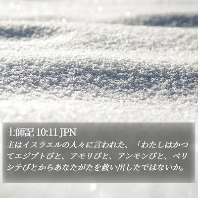 士師記 10:11 JPN Bible Verse Image