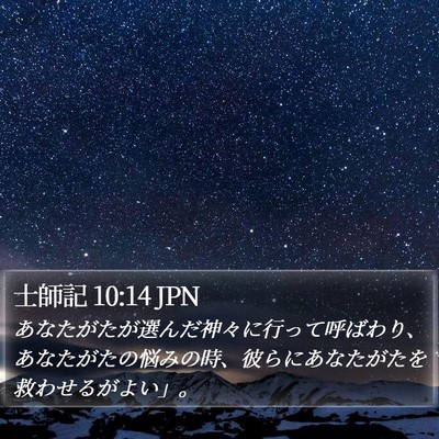 士師記 10:14 JPN Bible Verse Image