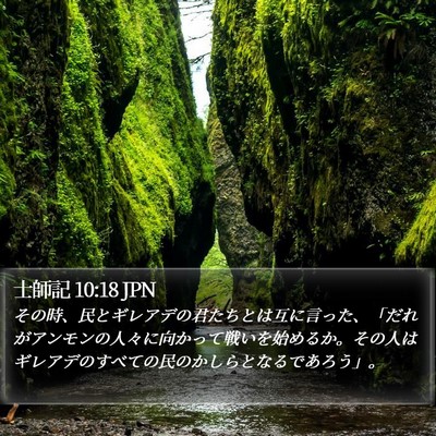 士師記 10:18 JPN Bible Verse Image