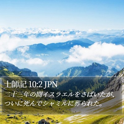 士師記 10:2 JPN Bible Verse Image