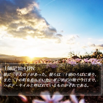 士師記 10:4 JPN Bible Verse Image