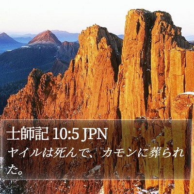 士師記 10:5 JPN Bible Verse Image