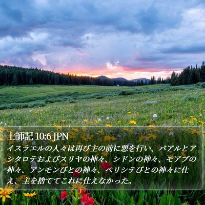 士師記 10:6 JPN Bible Verse Image