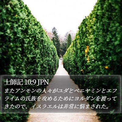 士師記 10:9 JPN Bible Verse Image