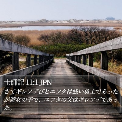 士師記 11:1 JPN Bible Verse Image