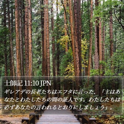 士師記 11:10 JPN Bible Verse Image