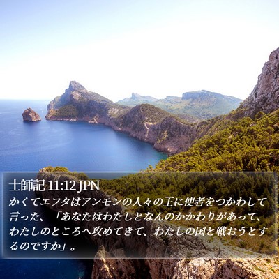 士師記 11:12 JPN Bible Verse Image