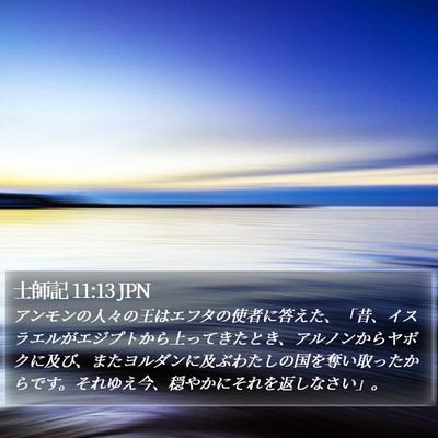士師記 11:13 JPN Bible Verse Image