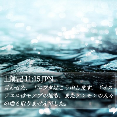 士師記 11:15 JPN Bible Verse Image