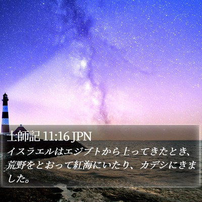 士師記 11:16 JPN Bible Verse Image