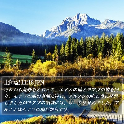 士師記 11:18 JPN Bible Verse Image