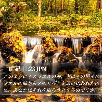 士師記 11:23 JPN Bible Verse Image