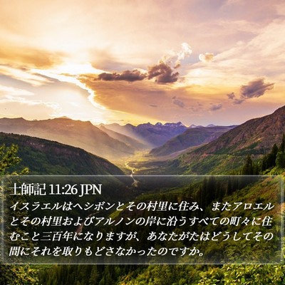 士師記 11:26 JPN Bible Verse Image