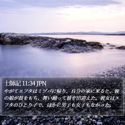士師記 11:34 JPN Bible Verse Image