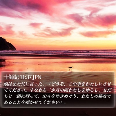 士師記 11:37 JPN Bible Verse Image