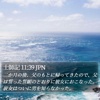 士師記 11:39 JPN Bible Verse Image