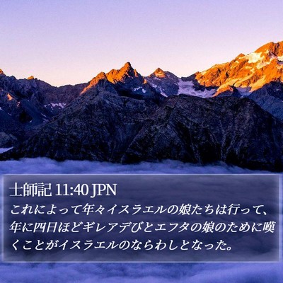 士師記 11:40 JPN Bible Verse Image