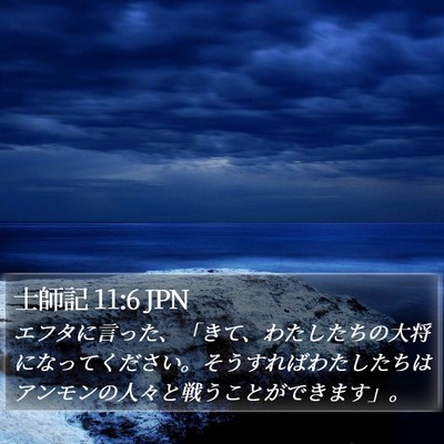 士師記 11:6 JPN Bible Verse Image