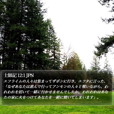 士師記 12:1 JPN Bible Verse Image