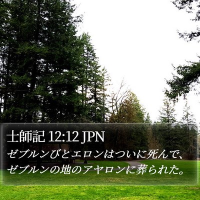 士師記 12:12 JPN Bible Verse Image