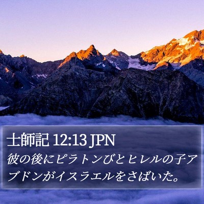 士師記 12:13 JPN Bible Verse Image