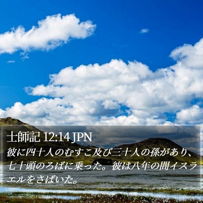 士師記 12:14 JPN Bible Verse Image