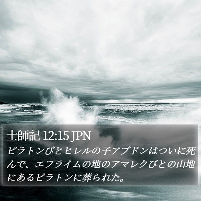 士師記 12:15 JPN Bible Verse Image