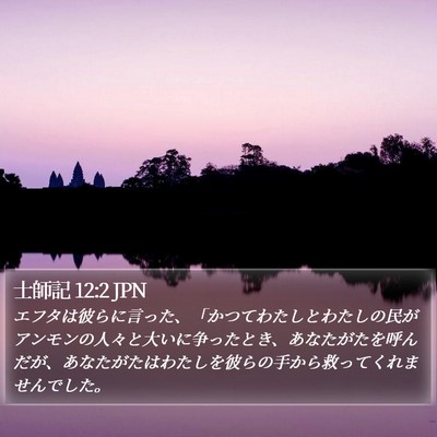 士師記 12:2 JPN Bible Verse Image