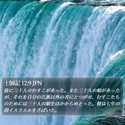 士師記 12:9 JPN Bible Verse Image
