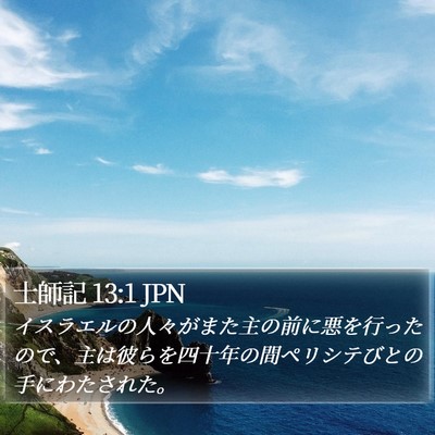 士師記 13:1 JPN Bible Verse Image
