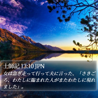 士師記 13:10 JPN Bible Verse Image