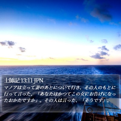士師記 13:11 JPN Bible Verse Image