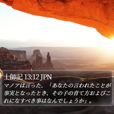 士師記 13:12 JPN Bible Verse Image