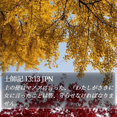 士師記 13:13 JPN Bible Verse Image