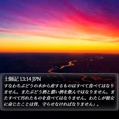 士師記 13:14 JPN Bible Verse Image