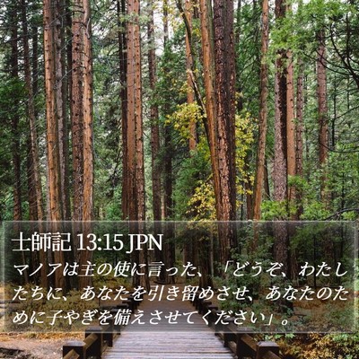 士師記 13:15 JPN Bible Verse Image