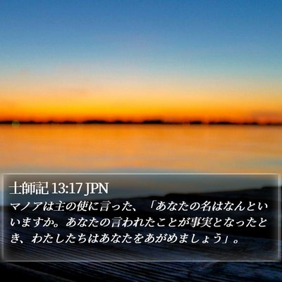 士師記 13:17 JPN Bible Verse Image