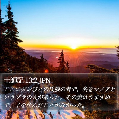 士師記 13:2 JPN Bible Verse Image