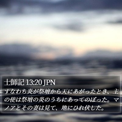 士師記 13:20 JPN Bible Verse Image
