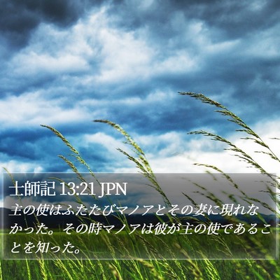 士師記 13:21 JPN Bible Verse Image