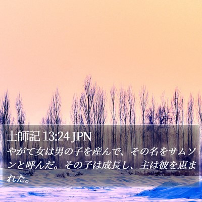 士師記 13:24 JPN Bible Verse Image